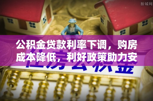 余姚公积金贷款利率下调，购房成本降低，利好政策助力安居梦想