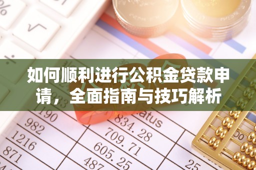 余姚如何顺利进行公积金贷款申请，全面指南与技巧解析