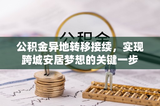 余姚公积金异地转移接续，实现跨城安居梦想的关键一步