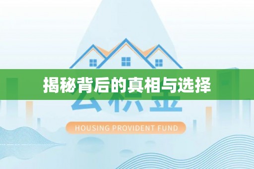 余姚揭秘背后的真相与选择