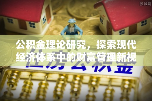 余姚公积金理论研究，探索现代经济体系中的财富管理新视角