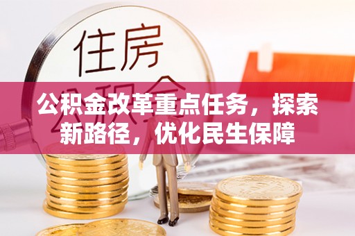 余姚公积金改革重点任务，探索新路径，优化民生保障