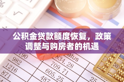 余姚公积金贷款额度恢复，政策调整与购房者的机遇