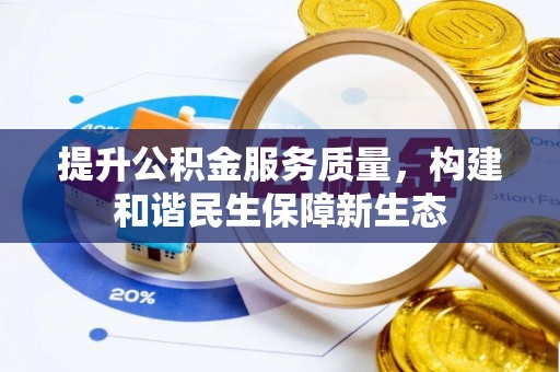 余姚提升公积金服务质量，构建和谐民生保障新生态