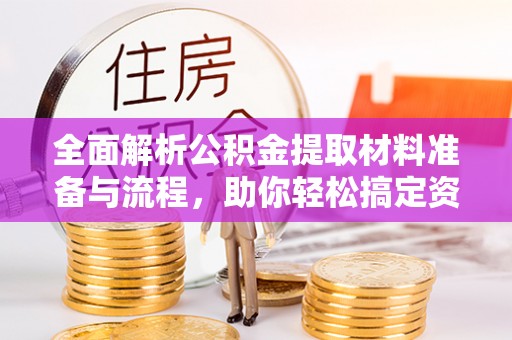 余姚全面解析公积金提取材料准备与流程，助你轻松搞定资金提取