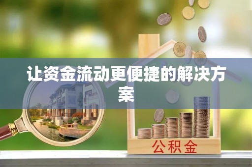 余姚让资金流动更便捷的解决方案