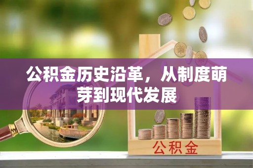 余姚公积金历史沿革，从制度萌芽到现代发展