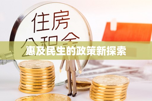 余姚惠及民生的政策新探索