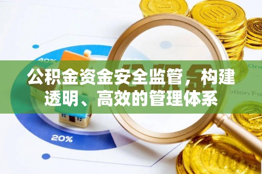 余姚公积金资金安全监管，构建透明、高效的管理体系