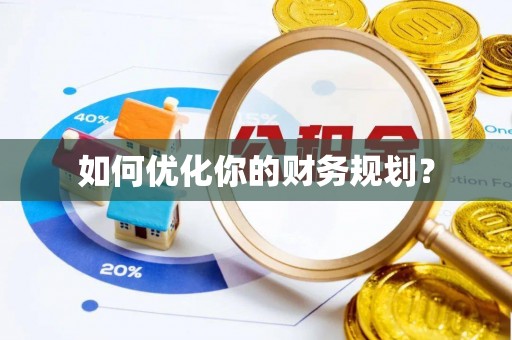 余姚如何优化你的财务规划？