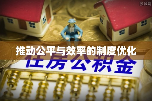 余姚推动公平与效率的制度优化