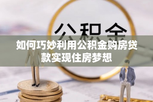 余姚如何巧妙利用公积金购房贷款实现住房梦想