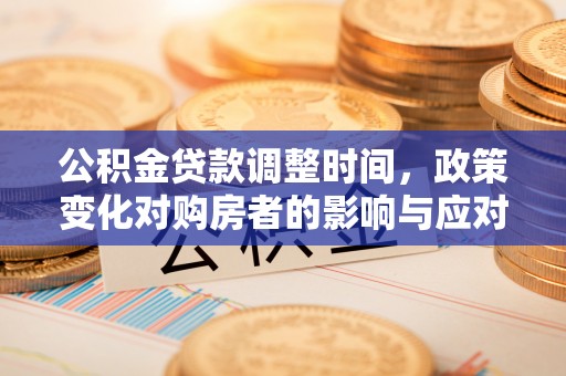 余姚公积金贷款调整时间，政策变化对购房者的影响与应对策略