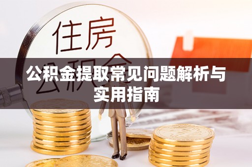 余姚公积金提取常见问题解析与实用指南