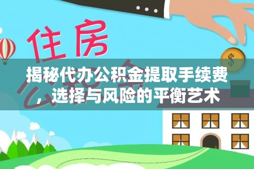 余姚揭秘代办公积金提取手续费，选择与风险的平衡艺术