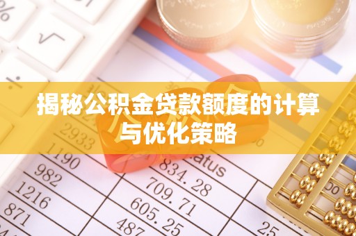 余姚揭秘公积金贷款额度的计算与优化策略