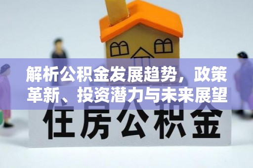 余姚解析公积金发展趋势，政策革新、投资潜力与未来展望