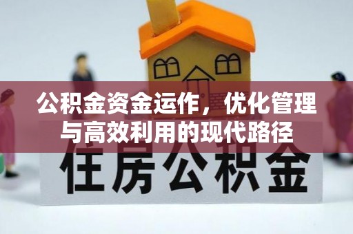 余姚公积金资金运作，优化管理与高效利用的现代路径
