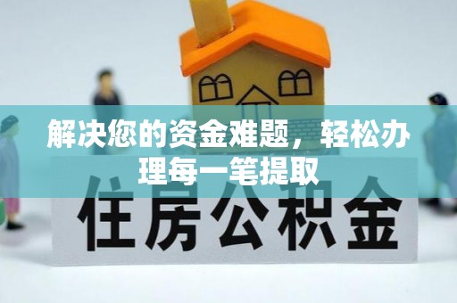 余姚解决您的资金难题，轻松办理每一笔提取