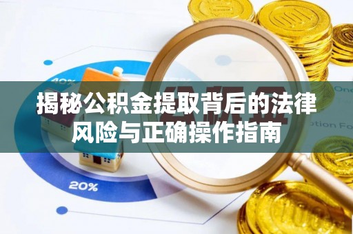 余姚揭秘公积金提取背后的法律风险与正确操作指南