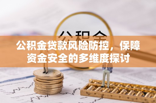 余姚公积金贷款风险防控，保障资金安全的多维度探讨