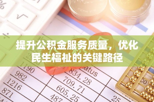 余姚提升公积金服务质量，优化民生福祉的关键路径