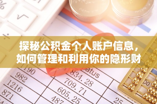 余姚探秘公积金个人账户信息，如何管理和利用你的隐形财富