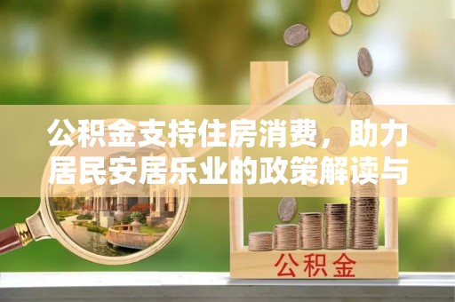 余姚公积金支持住房消费，助力居民安居乐业的政策解读与展望