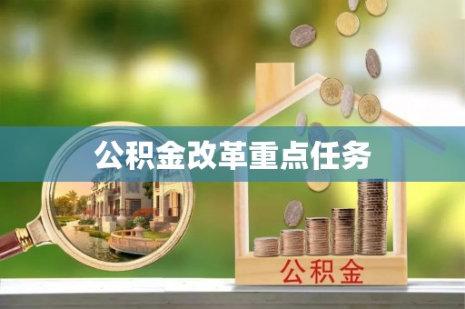 余姚公积金改革重点任务
