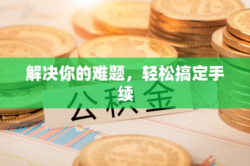 余姚解决你的难题，轻松搞定手续