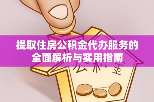余姚提取住房公积金代办服务的全面解析与实用指南