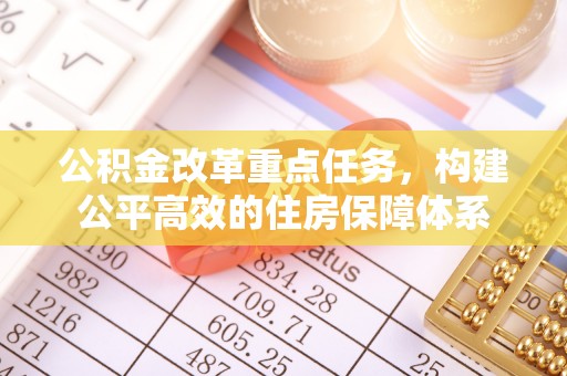 余姚公积金改革重点任务，构建公平高效的住房保障体系