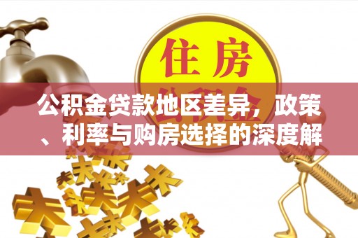 余姚公积金贷款地区差异，政策、利率与购房选择的深度解析