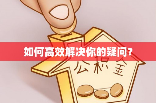 余姚如何高效解决你的疑问？