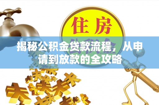 余姚揭秘公积金贷款流程，从申请到放款的全攻略