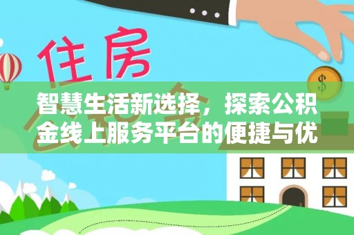 余姚智慧生活新选择，探索公积金线上服务平台的便捷与优势