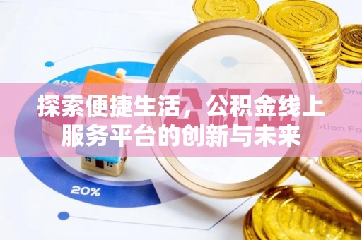 余姚探索便捷生活，公积金线上服务平台的创新与未来