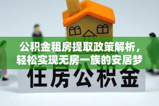 余姚公积金租房提取政策解析，轻松实现无房一族的安居梦想