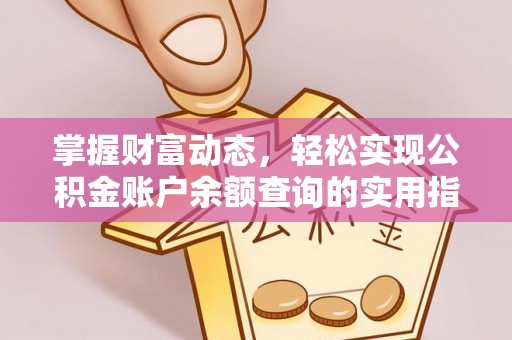 余姚掌握财富动态，轻松实现公积金账户余额查询的实用指南