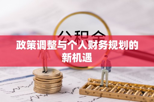 余姚政策调整与个人财务规划的新机遇