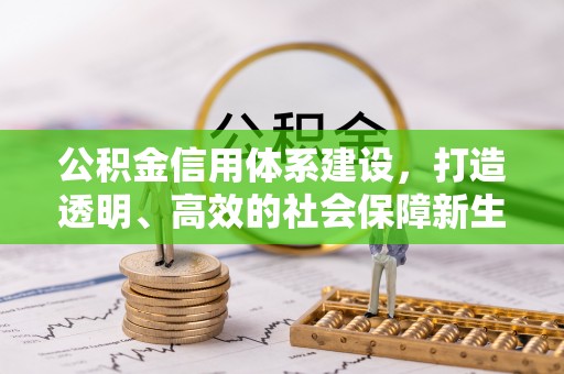 余姚公积金信用体系建设，打造透明、高效的社会保障新生态