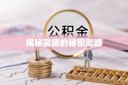 余姚揭秘买房的秘密武器