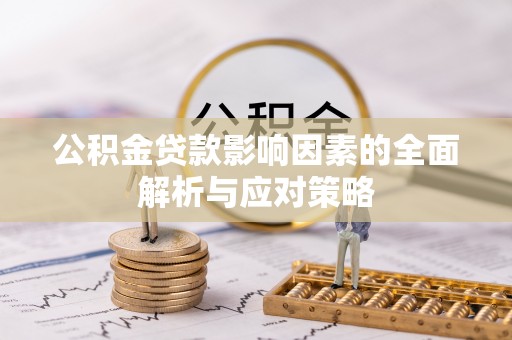 余姚公积金贷款影响因素的全面解析与应对策略