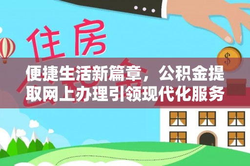 余姚便捷生活新篇章，公积金提取网上办理引领现代化服务
