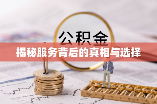 余姚揭秘服务背后的真相与选择
