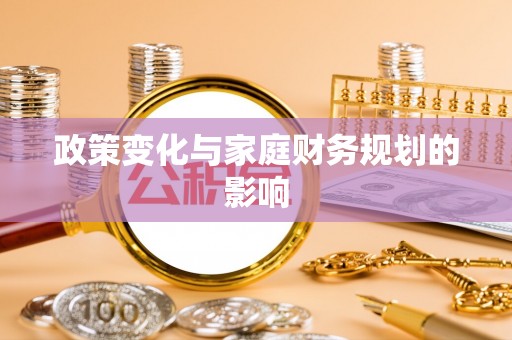 余姚政策变化与家庭财务规划的影响