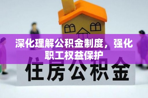 余姚深化理解公积金制度，强化职工权益保护