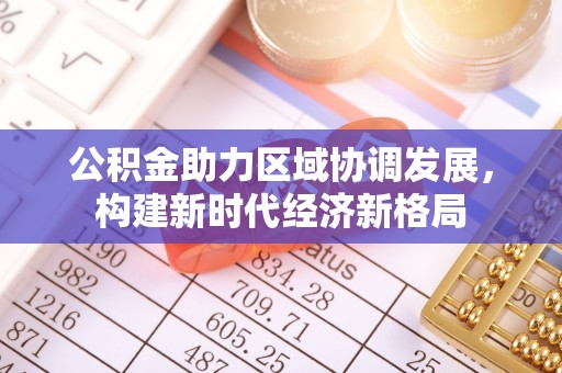 余姚公积金助力区域协调发展，构建新时代经济新格局