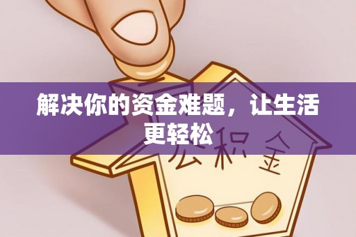 余姚解决你的资金难题，让生活更轻松
