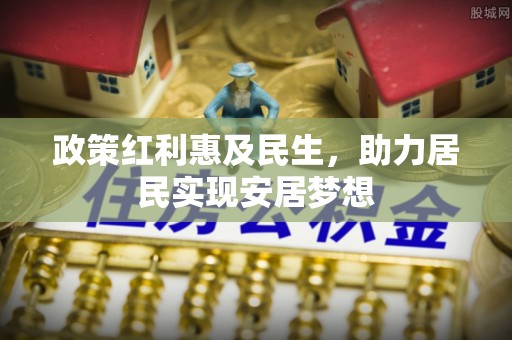 余姚政策红利惠及民生，助力居民实现安居梦想